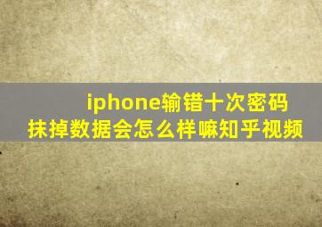 iphone输错十次密码抹掉数据会怎么样嘛知乎视频