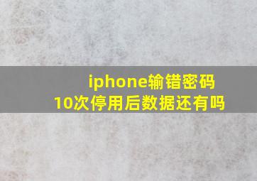 iphone输错密码10次停用后数据还有吗