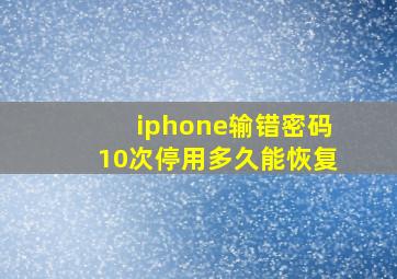 iphone输错密码10次停用多久能恢复