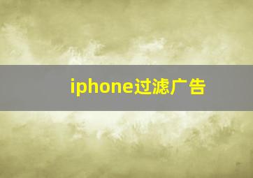 iphone过滤广告