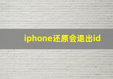 iphone还原会退出id