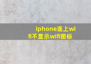 iphone连上wifi不显示wifi图标