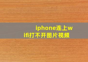 iphone连上wifi打不开图片视频