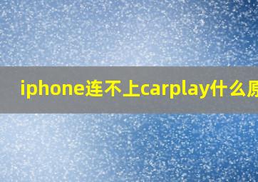 iphone连不上carplay什么原因