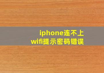 iphone连不上wifi提示密码错误