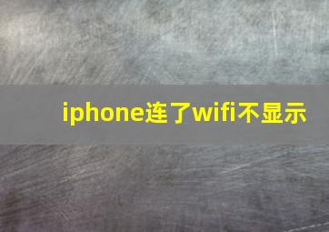 iphone连了wifi不显示