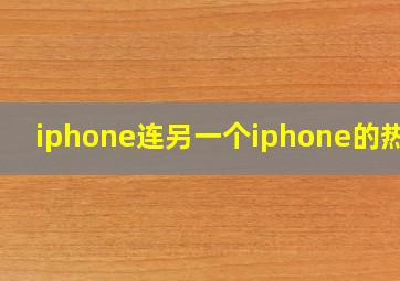 iphone连另一个iphone的热点