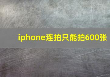 iphone连拍只能拍600张