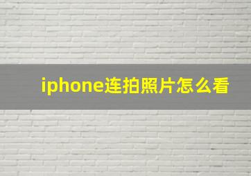 iphone连拍照片怎么看