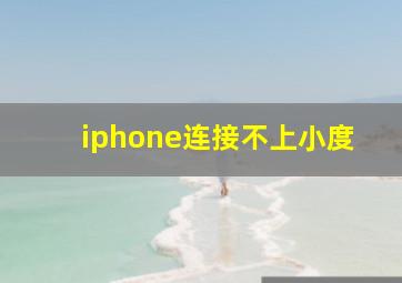 iphone连接不上小度