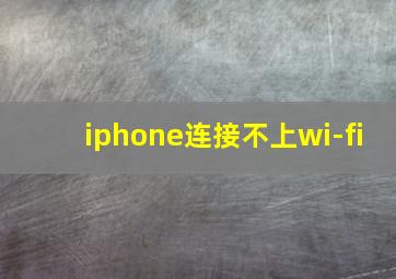 iphone连接不上wi-fi