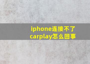 iphone连接不了carplay怎么回事