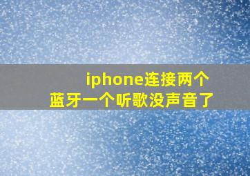 iphone连接两个蓝牙一个听歌没声音了