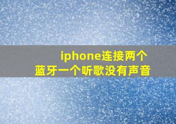 iphone连接两个蓝牙一个听歌没有声音