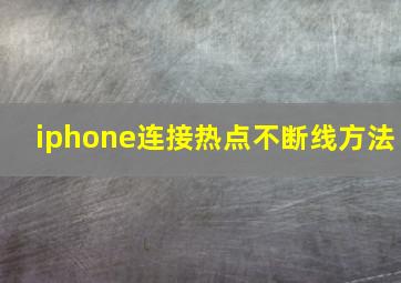 iphone连接热点不断线方法