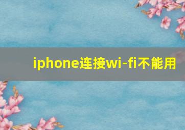 iphone连接wi-fi不能用