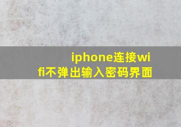 iphone连接wifi不弹出输入密码界面