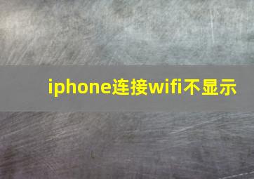 iphone连接wifi不显示