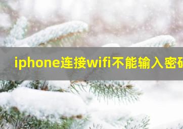 iphone连接wifi不能输入密码