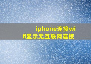 iphone连接wifi显示无互联网连接