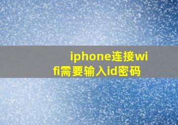 iphone连接wifi需要输入id密码