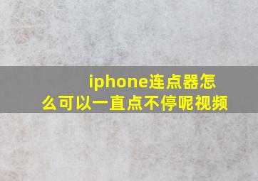 iphone连点器怎么可以一直点不停呢视频