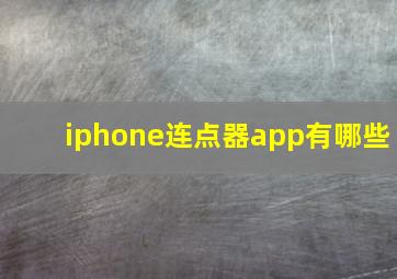 iphone连点器app有哪些