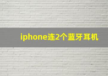 iphone连2个蓝牙耳机