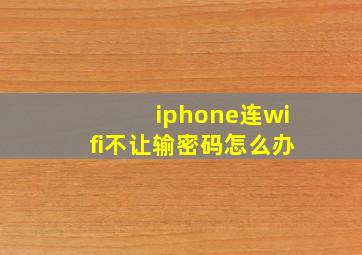 iphone连wifi不让输密码怎么办