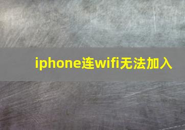 iphone连wifi无法加入