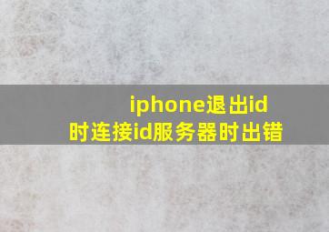 iphone退出id时连接id服务器时出错