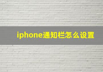 iphone通知栏怎么设置