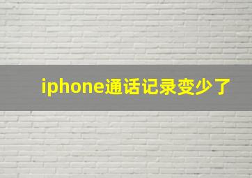 iphone通话记录变少了