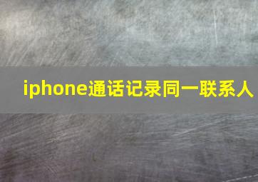 iphone通话记录同一联系人