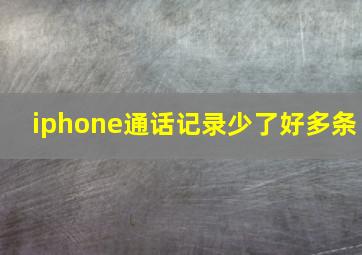 iphone通话记录少了好多条