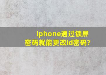 iphone通过锁屏密码就能更改id密码?