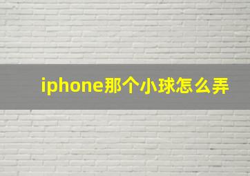 iphone那个小球怎么弄