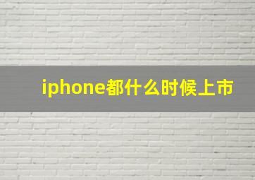 iphone都什么时候上市