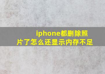 iphone都删除照片了怎么还显示内存不足