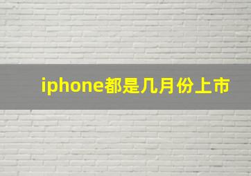 iphone都是几月份上市