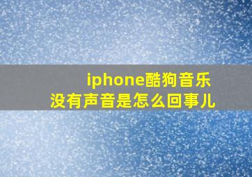 iphone酷狗音乐没有声音是怎么回事儿