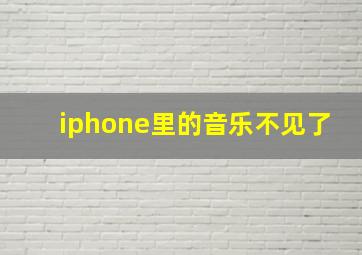 iphone里的音乐不见了