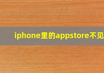 iphone里的appstore不见了