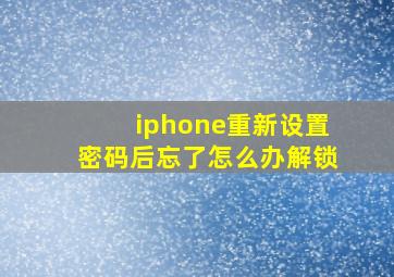 iphone重新设置密码后忘了怎么办解锁