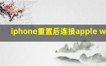 iphone重置后连接apple watch