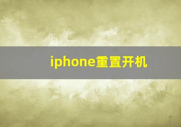 iphone重置开机