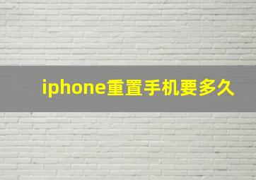 iphone重置手机要多久