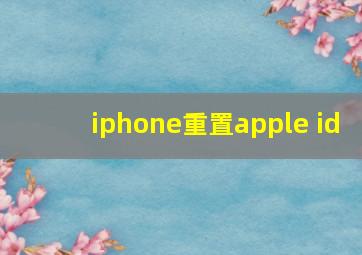 iphone重置apple id