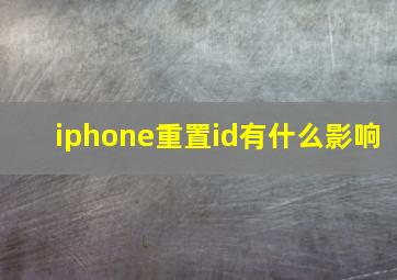 iphone重置id有什么影响