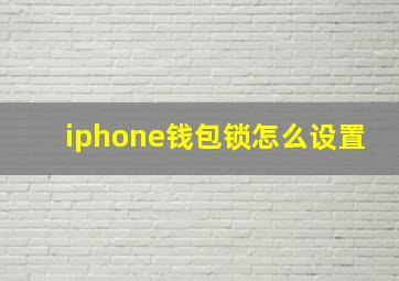 iphone钱包锁怎么设置